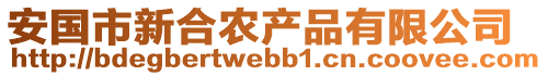 安國(guó)市新合農(nóng)產(chǎn)品有限公司