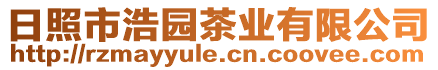 日照市浩園茶業(yè)有限公司