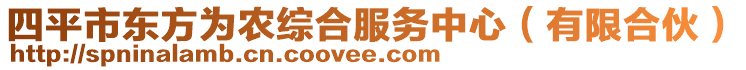 四平市東方為農(nóng)綜合服務(wù)中心（有限合伙）