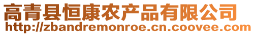 高青縣恒康農(nóng)產(chǎn)品有限公司