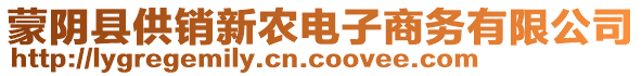 蒙陰縣供銷新農(nóng)電子商務(wù)有限公司