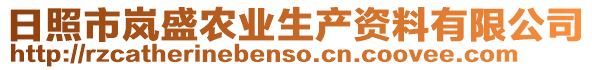 日照市岚盛农业生产资料有限公司