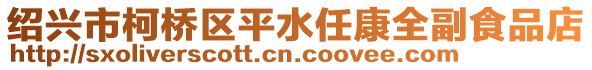 紹興市柯橋區(qū)平水任康全副食品店