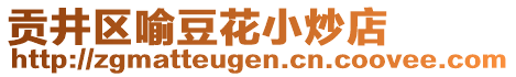 貢井區(qū)喻豆花小炒店