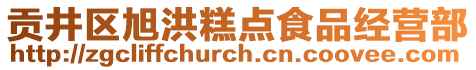 貢井區(qū)旭洪糕點(diǎn)食品經(jīng)營(yíng)部