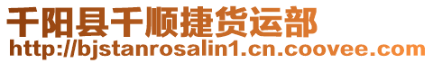 千陽縣千順捷貨運部