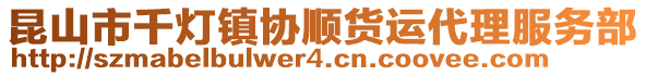 昆山市千燈鎮(zhèn)協(xié)順貨運(yùn)代理服務(wù)部