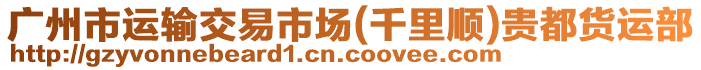 廣州市運輸交易市場(千里順)貴都貨運部