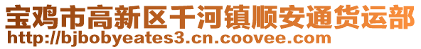 寶雞市高新區(qū)千河鎮(zhèn)順安通貨運部