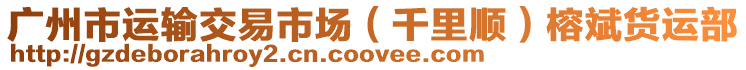 廣州市運(yùn)輸交易市場(chǎng)（千里順）榕斌貨運(yùn)部