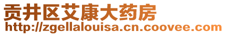 貢井區(qū)艾康大藥房