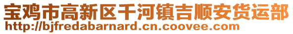 寶雞市高新區(qū)千河鎮(zhèn)吉順安貨運(yùn)部