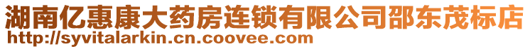 湖南億惠康大藥房連鎖有限公司邵東茂標店