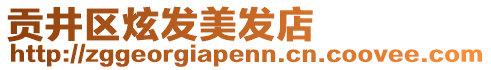 貢井區(qū)炫發(fā)美發(fā)店