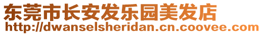 東莞市長安發(fā)樂園美發(fā)店