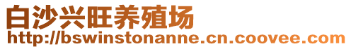 白沙興旺養(yǎng)殖場