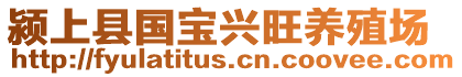 潁上縣國(guó)寶興旺養(yǎng)殖場(chǎng)