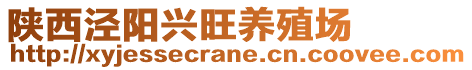 陜西涇陽興旺養(yǎng)殖場