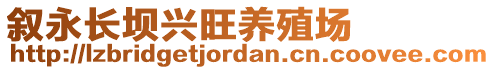 叙永长坝兴旺养殖场