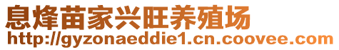 息烽苗家興旺養(yǎng)殖場(chǎng)