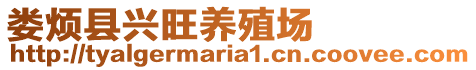 婁煩縣興旺養(yǎng)殖場(chǎng)