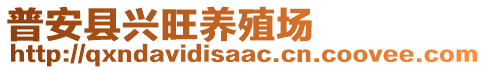 普安縣興旺養(yǎng)殖場