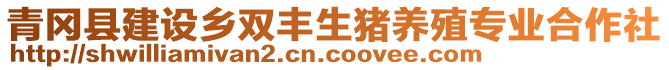 青岡縣建設鄉(xiāng)雙豐生豬養(yǎng)殖專業(yè)合作社