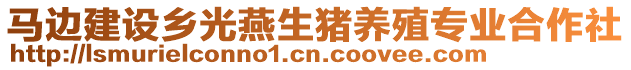 馬邊建設(shè)鄉(xiāng)光燕生豬養(yǎng)殖專業(yè)合作社