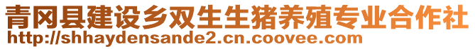 青冈县建设乡双生生猪养殖专业合作社