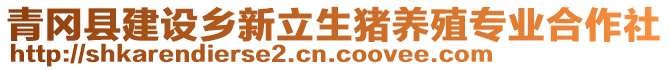 青岡縣建設(shè)鄉(xiāng)新立生豬養(yǎng)殖專業(yè)合作社