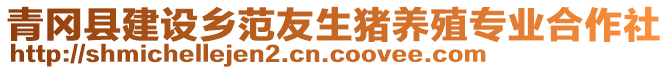 青岡縣建設(shè)鄉(xiāng)范友生豬養(yǎng)殖專業(yè)合作社