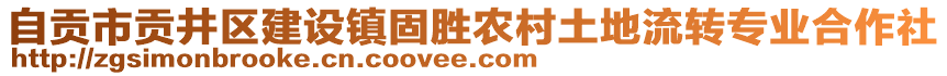 自貢市貢井區(qū)建設(shè)鎮(zhèn)固勝農(nóng)村土地流轉(zhuǎn)專(zhuān)業(yè)合作社