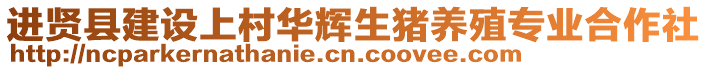 進(jìn)賢縣建設(shè)上村華輝生豬養(yǎng)殖專業(yè)合作社