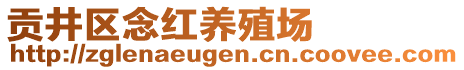 貢井區(qū)念紅養(yǎng)殖場