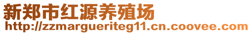 新郑市红源养殖场