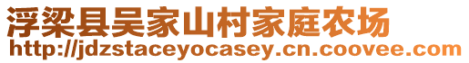 浮梁縣吳家山村家庭農(nóng)場