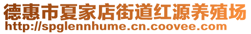 德惠市夏家店街道紅源養(yǎng)殖場