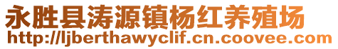 永勝縣濤源鎮(zhèn)楊紅養(yǎng)殖場(chǎng)