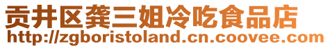 貢井區(qū)龔三姐冷吃食品店