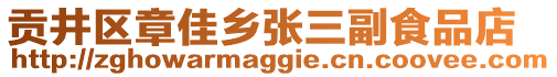 貢井區(qū)章佳鄉(xiāng)張三副食品店