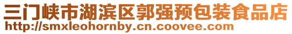 三門峽市湖濱區(qū)郭強(qiáng)預(yù)包裝食品店