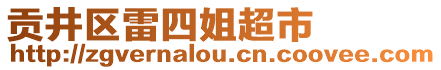 貢井區(qū)雷四姐超市