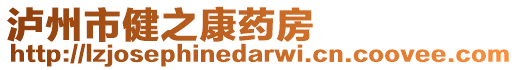 瀘州市健之康藥房