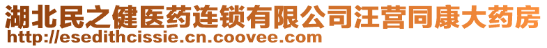 湖北民之健醫(yī)藥連鎖有限公司汪營(yíng)同康大藥房