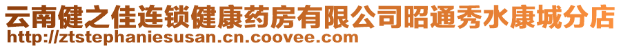 云南健之佳連鎖健康藥房有限公司昭通秀水康城分店