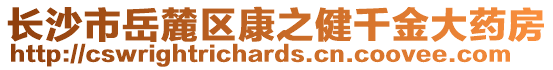 長沙市岳麓區(qū)康之健千金大藥房