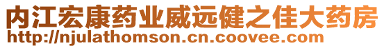 內(nèi)江宏康藥業(yè)威遠(yuǎn)健之佳大藥房