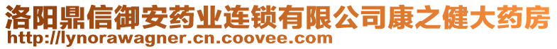 洛陽鼎信御安藥業(yè)連鎖有限公司康之健大藥房