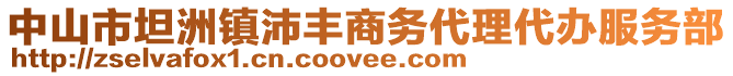 中山市坦洲鎮(zhèn)沛豐商務(wù)代理代辦服務(wù)部