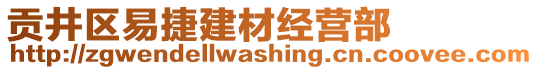 貢井區(qū)易捷建材經(jīng)營(yíng)部